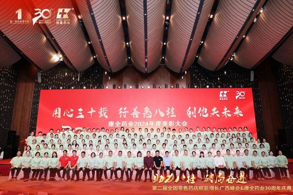 康全药业30周年庆典圆满落幕