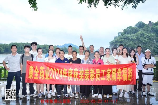 康全药业30周年山水相伴，优秀员工及家属免费四天三晚桂林之旅
